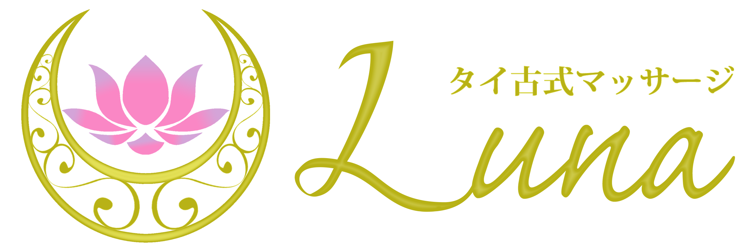 タイ古式マッサージ Luna｜横浜 天王町駅 徒歩4分｜首・肩・腰を「元」から整える